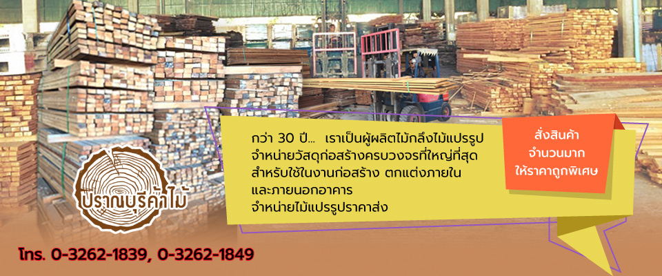 ร้านขายวัสดุก่อสร้าง ปราณบุรีค้าไม้